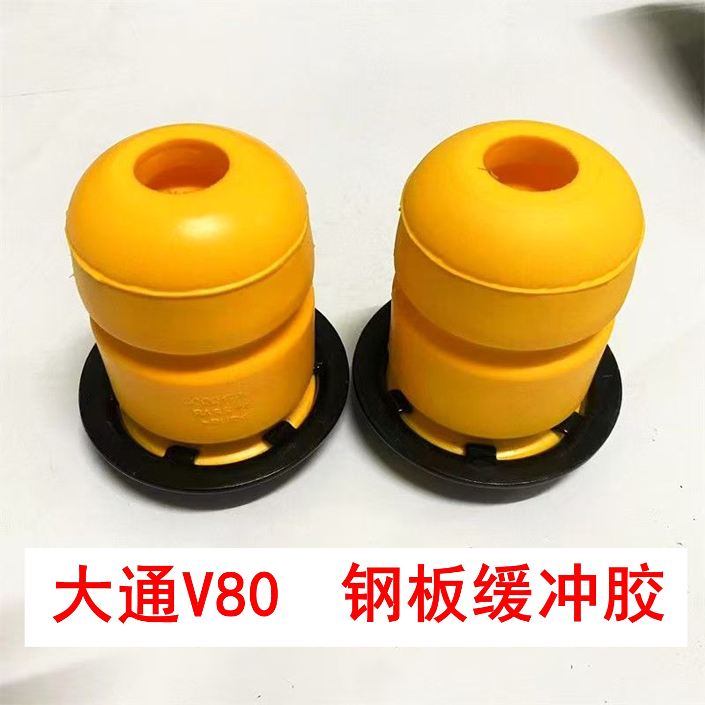 上汽大通V80钢板缓冲胶套缓冲垫