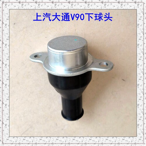 上汽大通V90下球头悬挂球头原厂