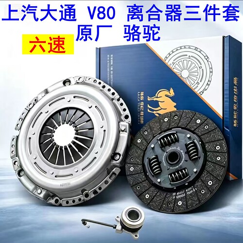 上汽大通V80离合器三件套六速