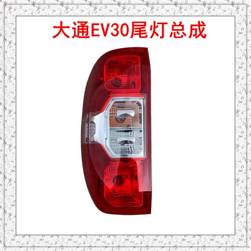 上汽大通ev30尾灯总成后尾灯原厂