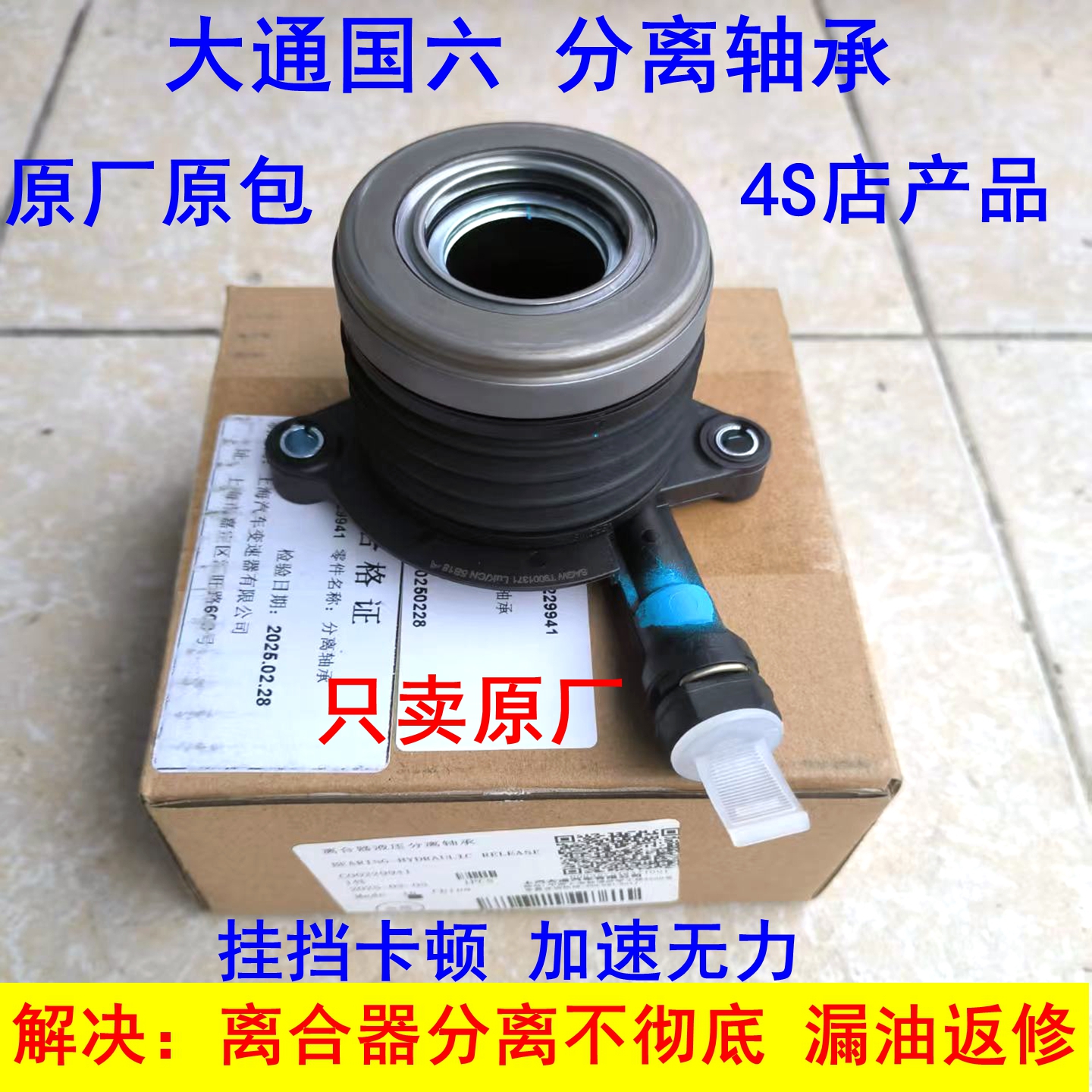 上汽大通V80离合器分离轴承国六