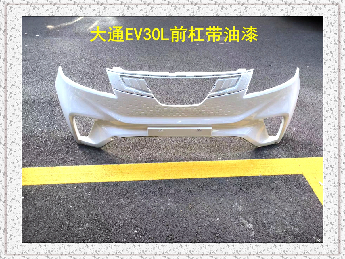 上汽大通EV30前保险杠白色油漆