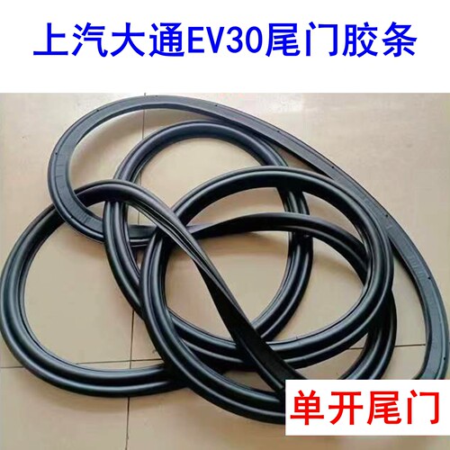 上汽大通EV30尾门胶条密封胶条