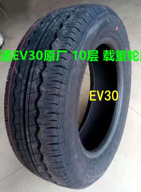 上汽大通ev30轮胎185 65r15加重型轮胎大通ev30全车配件载重轮胎