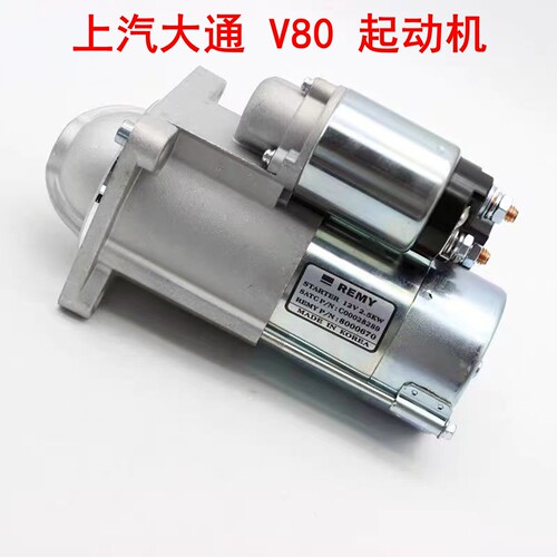 上汽大通V80起动马达启动马达