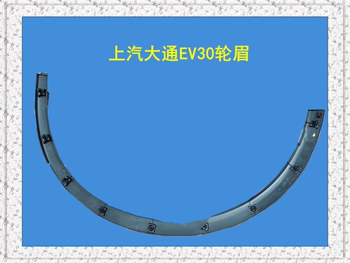 上汽集团大通ev30轮眉叶子板轮眉