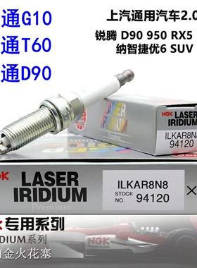 适上汽大通G10铱铂金火花塞ngk94120火花塞大通G10火花塞2.0T原厂