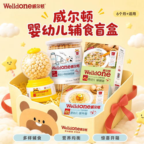 威尔顿婴幼儿辅食盲盒拍前联系