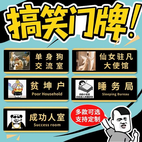 搞笑创意门牌个性宿舍门牌搞怪整蛊趣味寝室卧室门牌女明星休息室