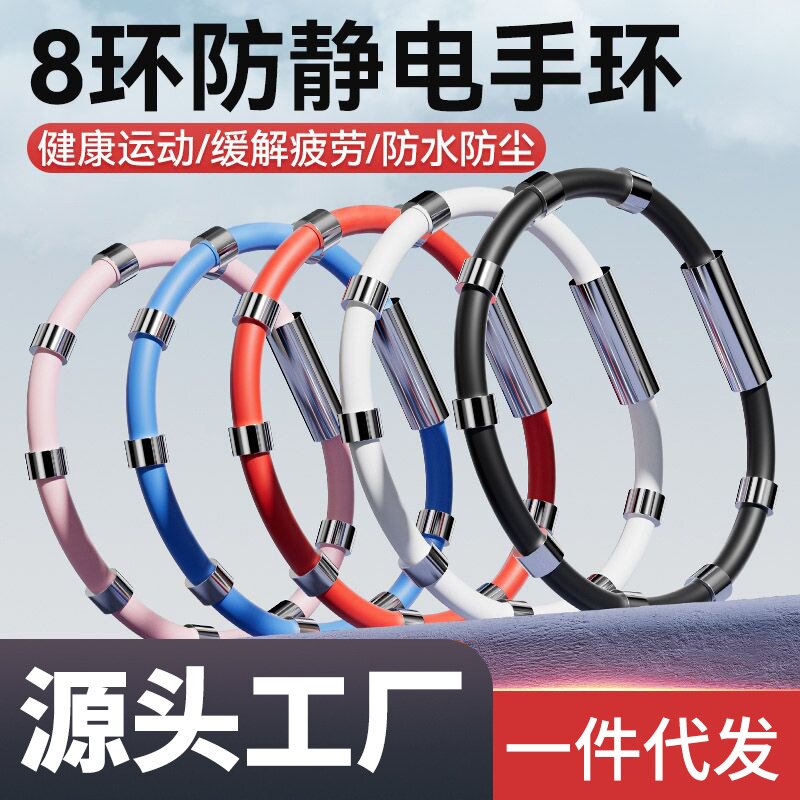 热销20CM18八环防静电手环羽毛球运动能量平衡负离子手腕带手链绳