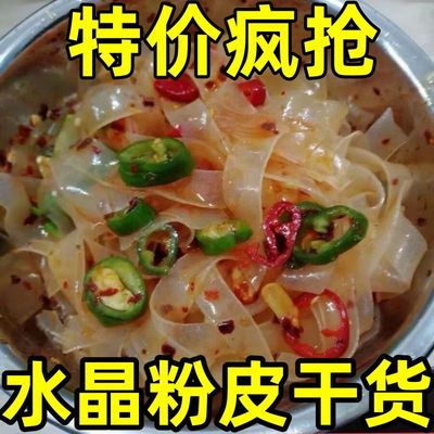 河南特产水晶粉皮干货