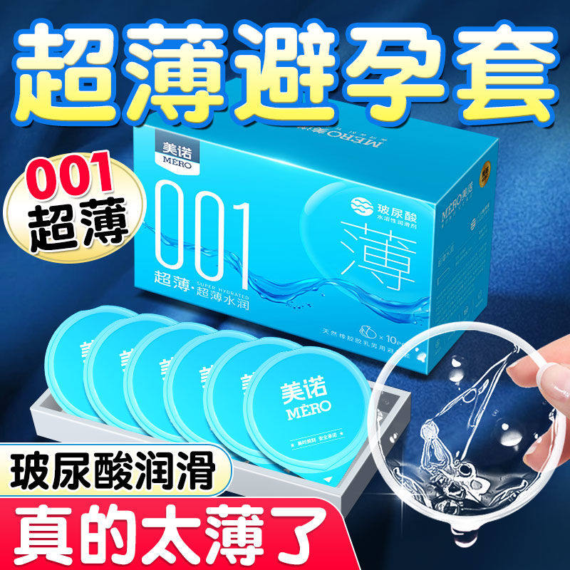 美诺超薄001避孕套男用润滑水润颗粒安全套波尿酸成人情趣性用品