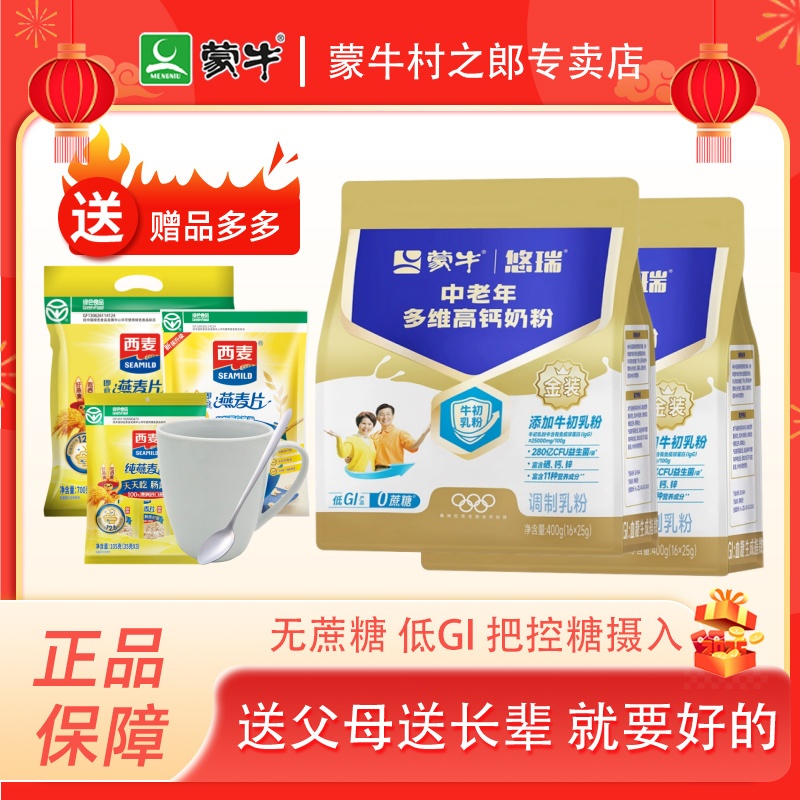蒙牛高钙中老年奶粉袋装提高免疫力高钙多维奶粉中老年营养送礼