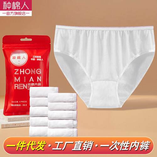 一次性纯棉女性无菌内裤日抛男士内裤有旅游出差免洗独立包装
