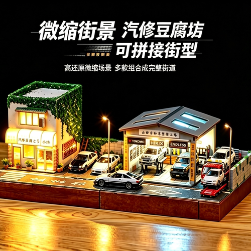 微缩街边店铺场景 仿真模玩1/64拼装模型沙盘建筑马路车位 可亮灯
