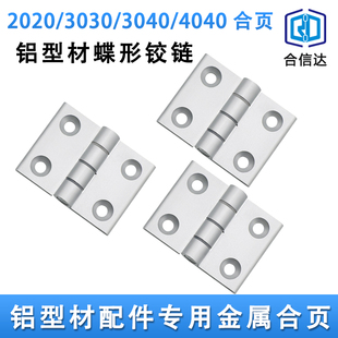 4040蝶形柜门铰链 3030 铝合金型材合页精密无缝静音hfa6042 4030