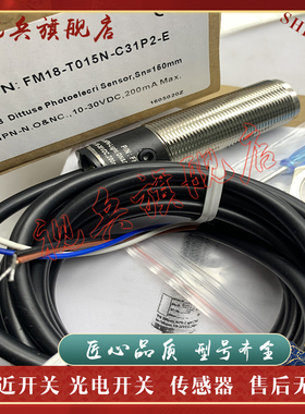 全新 FM18-L15MP/L15MN/R15MP/R15MN-C31P2（-E）光电开关传感器