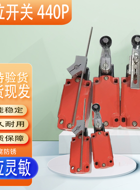 传感器440P-CMHS11E/CMHB12E/CALM12E/CDPB12E/CDPM12E行程开关