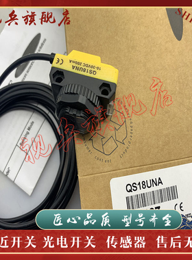 光电开关 现货全新 QS18UPAQ5 QS18UNAQ5 传感器 质量保证