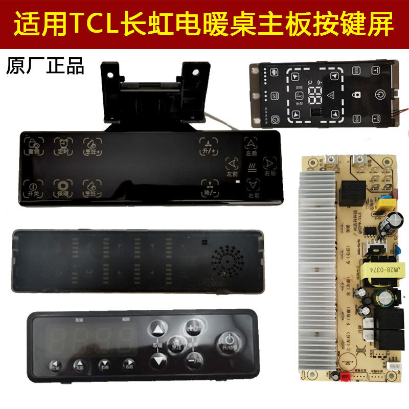 适用长虹电暖桌TCL取暖桌茶几阿斯迪电暖炉电路板主板触摸屏按键