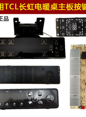 适用长虹电暖桌TCL取暖桌茶几阿斯迪电暖炉电路板主板触摸屏按键