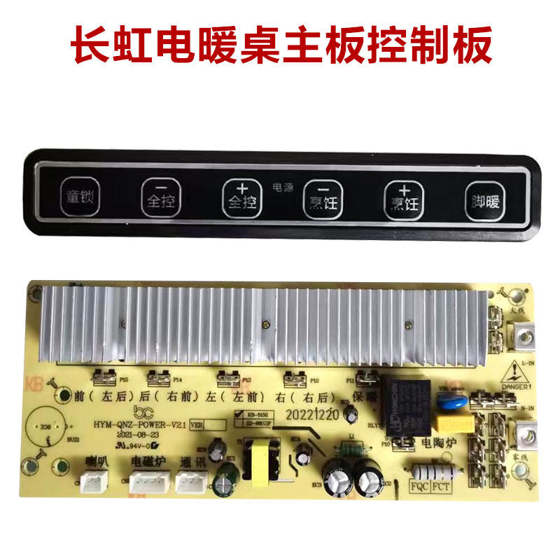 适用长虹电暖桌主板控制器电暖炉取暖桌烤火炉电炉茶几电路板配件