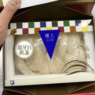 香港楼上燕窝正品 龙牙白燕盏75.6克 孕期营养滋补 正牌认证防伪