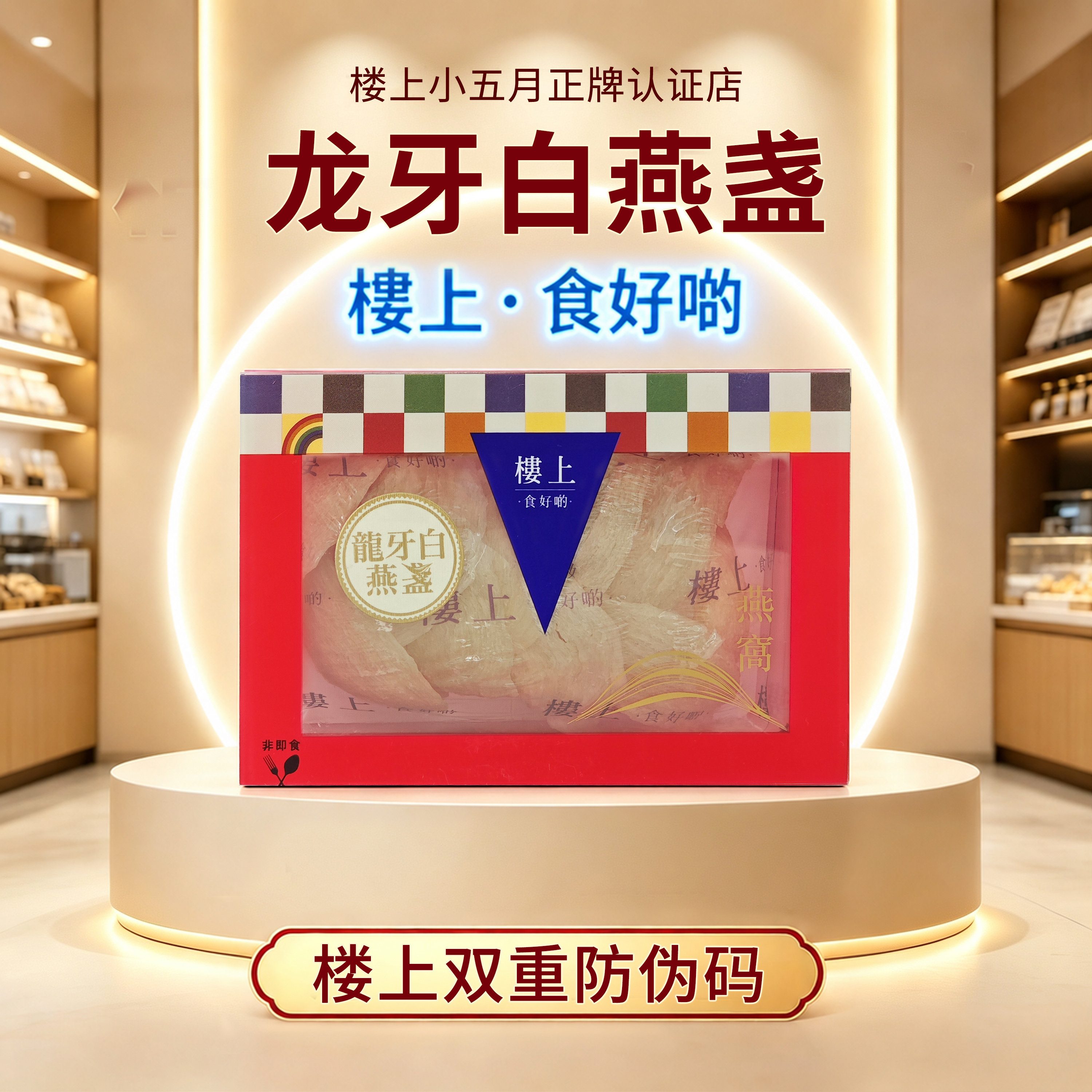 香港楼上燕窝正品 龙牙白燕盏75.6克 孕期营养滋补 正牌认证防伪