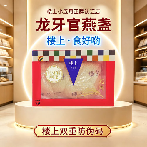 香港楼上燕窝礼盒正品溯源码代购