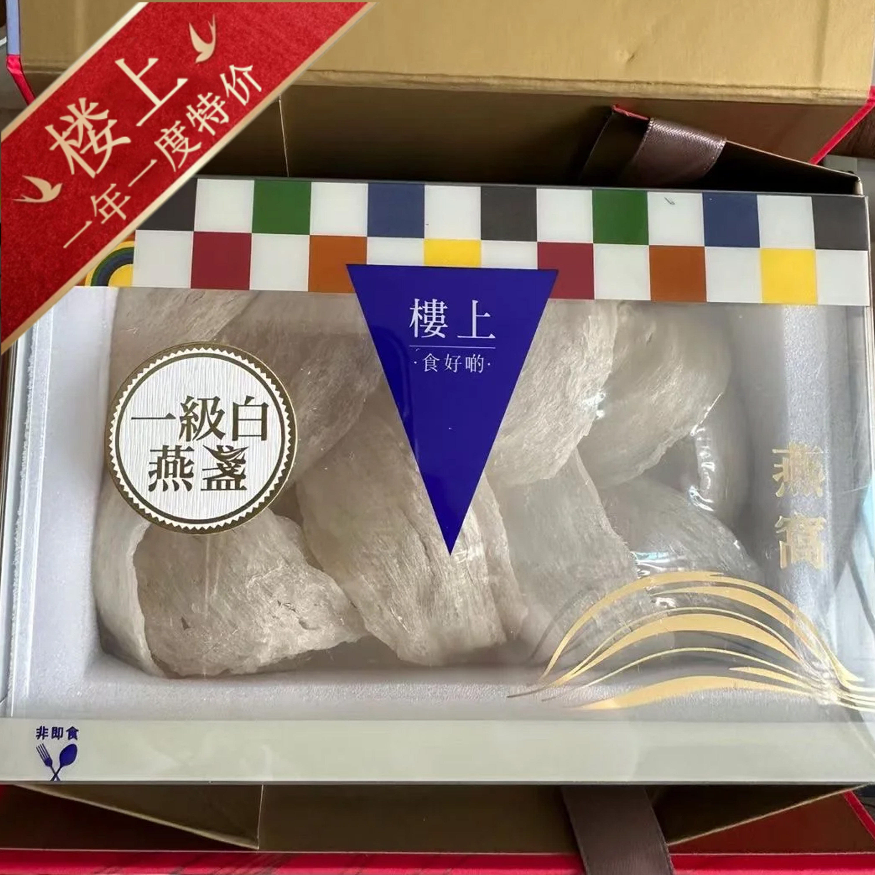 香港楼上燕窝正品 一级白燕盏75.6克 孕期营养滋补 正牌认证防伪