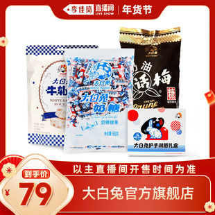 【李佳琦超级年货尾款日】大白兔奶糖软牛轧话梅糖护手霜礼盒组合