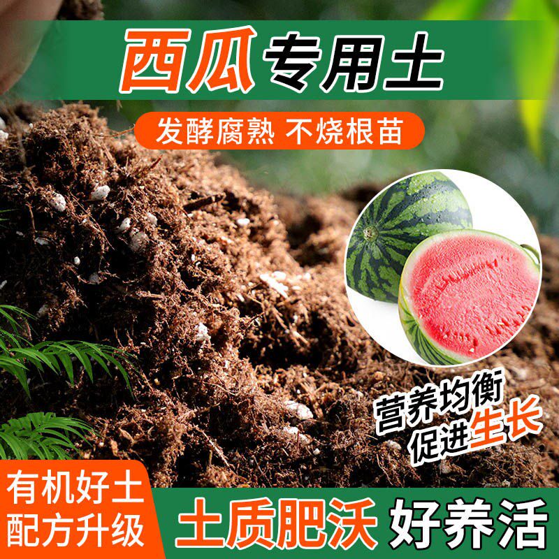西瓜专用土种植士营养土家用阳台养花卉盆栽轻质蓬松有机肥料土壤