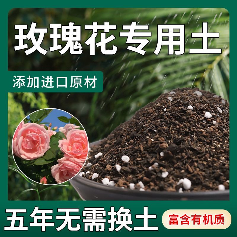 月季土专用土蔷薇花土月季花专用营养土壤月季花专用肥泥土种植土