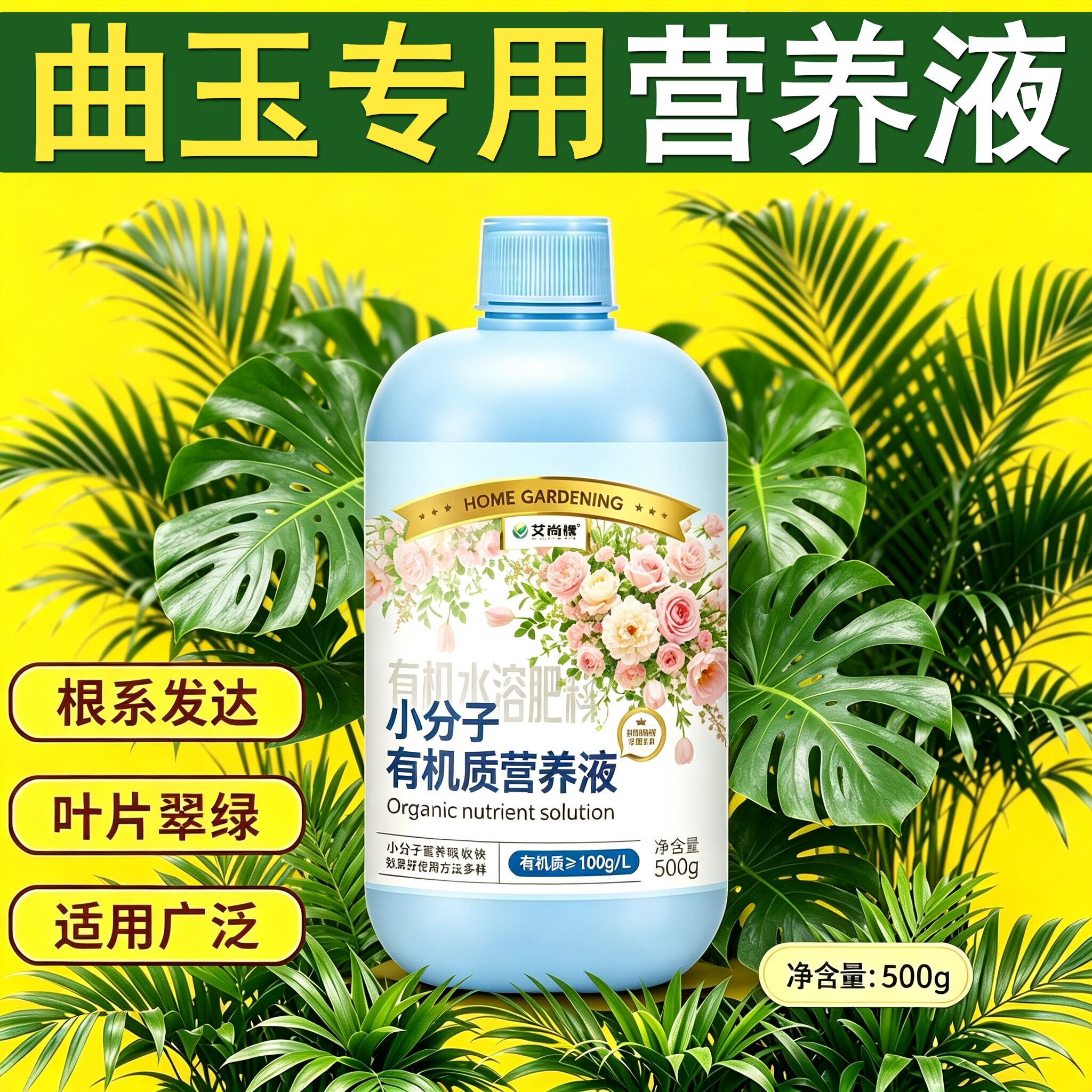 曲玉适用浓缩型营养液小分子有机质浓缩高效快速吸收盆栽兑水即用
