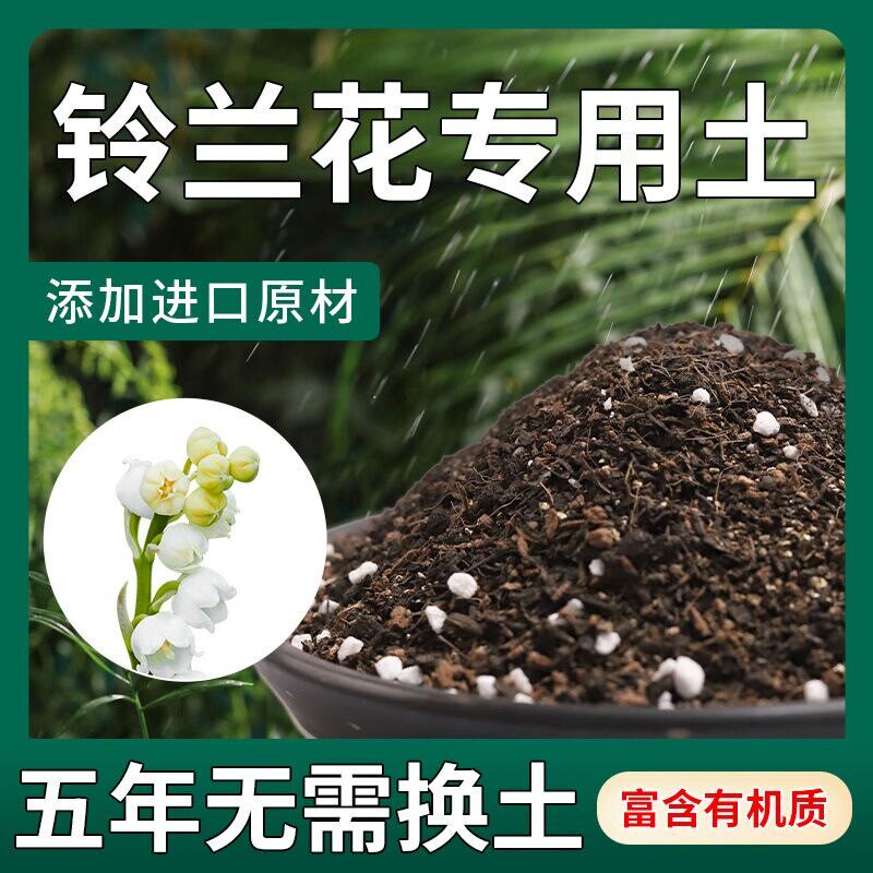 铃兰花专用土营养有机肥土专用通透气酸性沙质土壤绿植家用盆栽肥