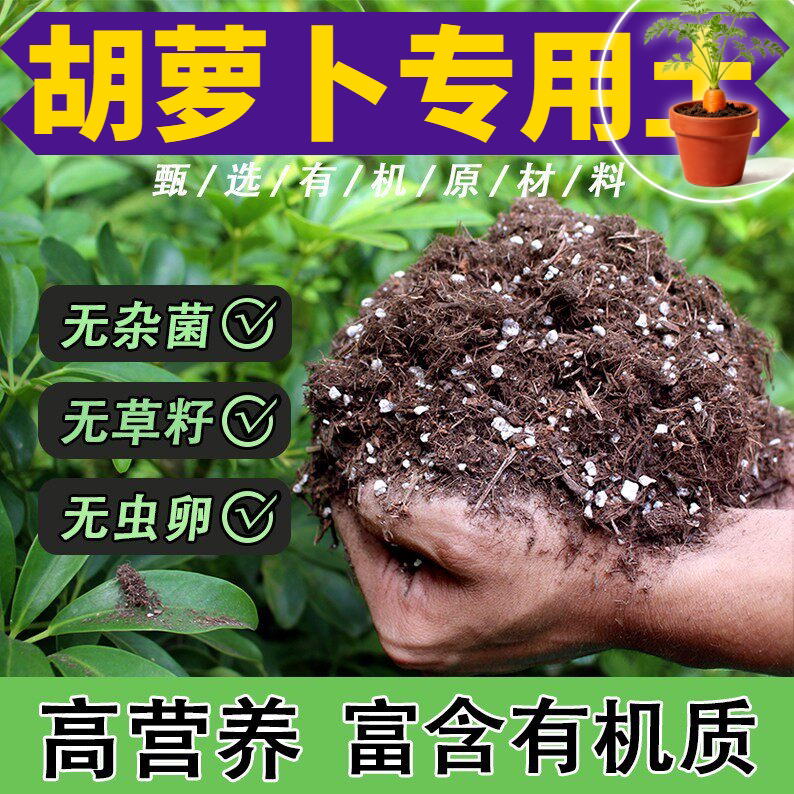 胡萝卜适用种植土科学配比壮根嫁接扦插基质土颗粒土植料植料专用