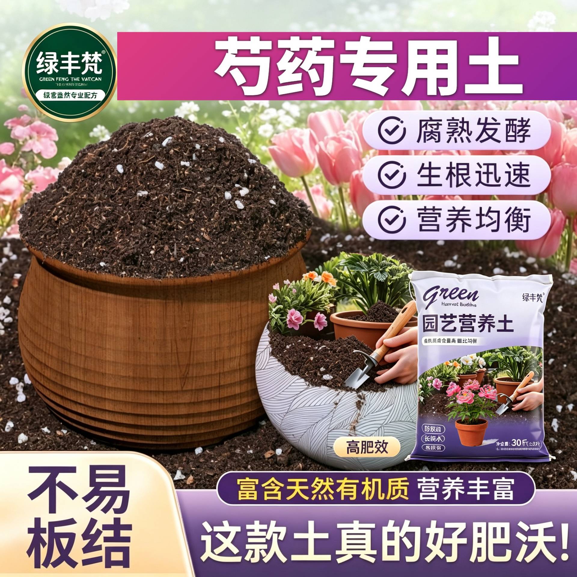 芍药专用种菜土高温灭菌根壮苗好盆栽包邮进口防徒长喜酸加牛粪