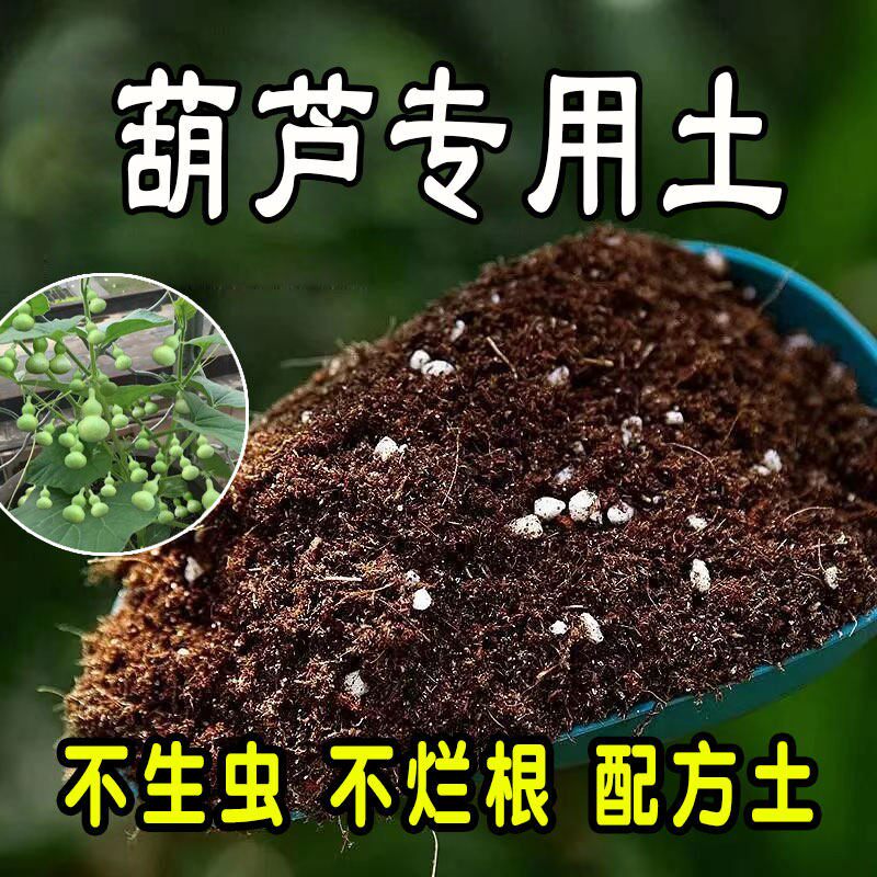 葫芦专用营养土种植土盆栽营养土通用肥料土壤种花养花土绿植土