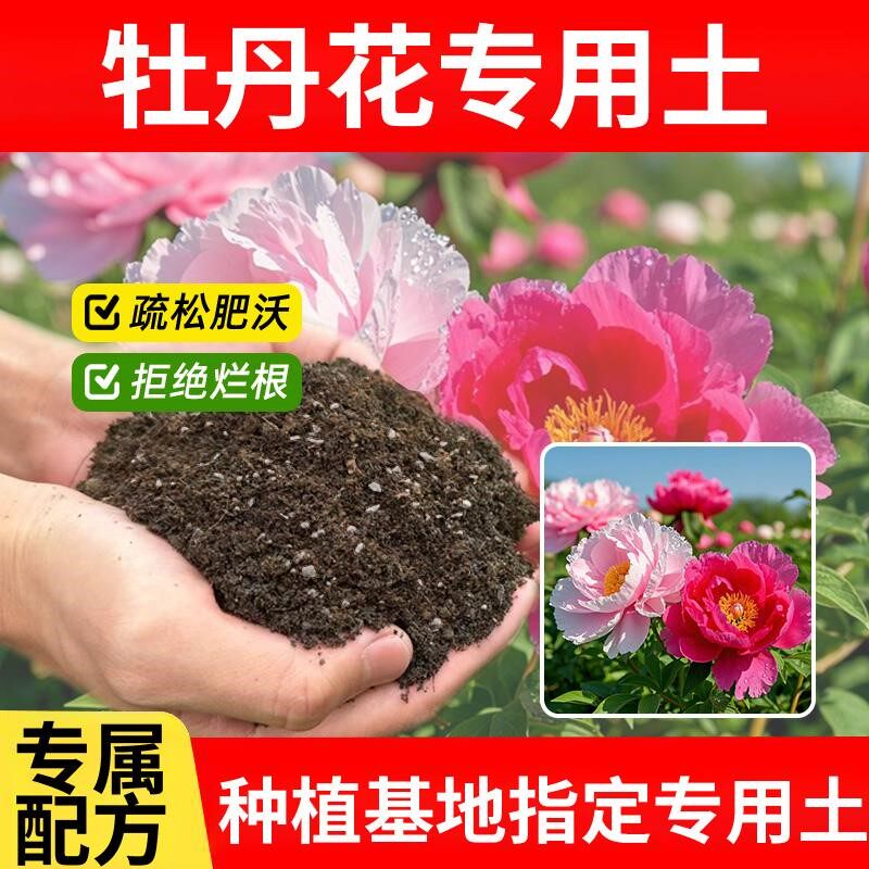 牡丹花专用土牡丹花专用营养土花盆育苗花土透气室内种菜土通用型