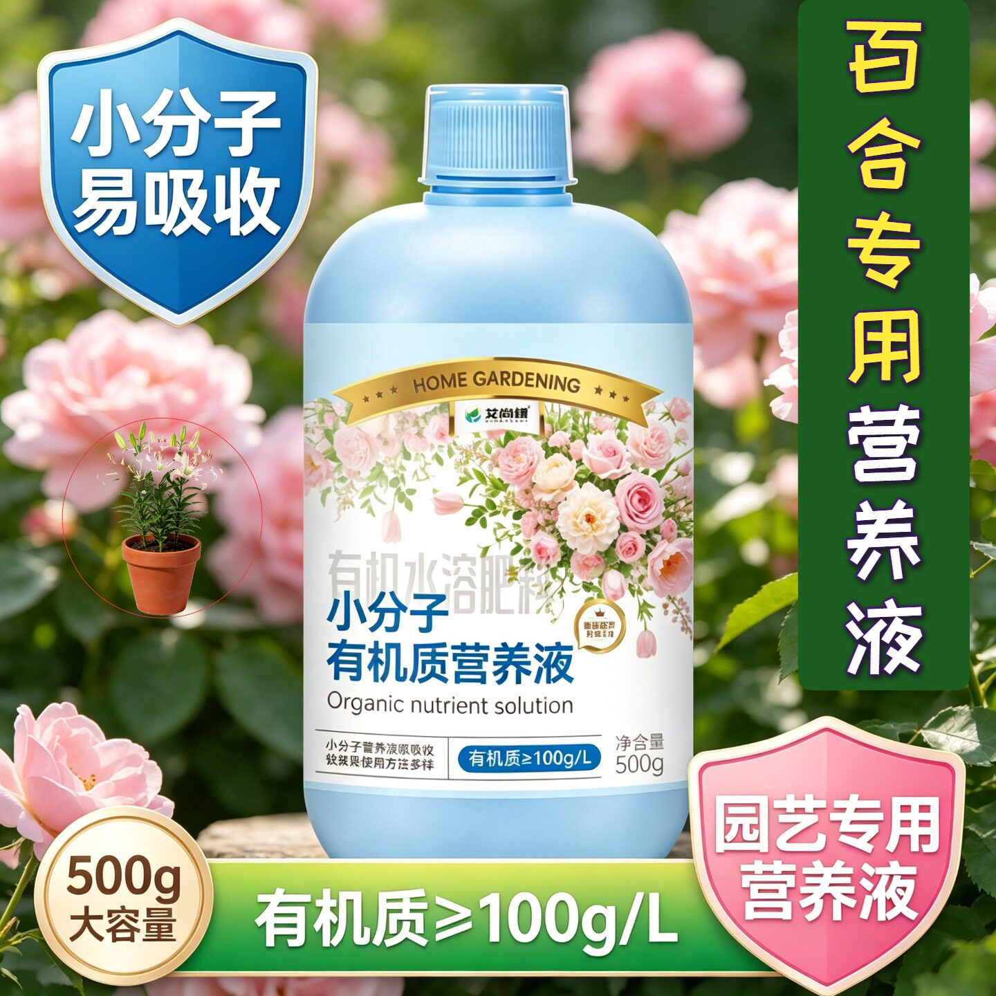 百合专用有机营养液小分子有机质快速吸收盆栽家用浓缩高效园艺