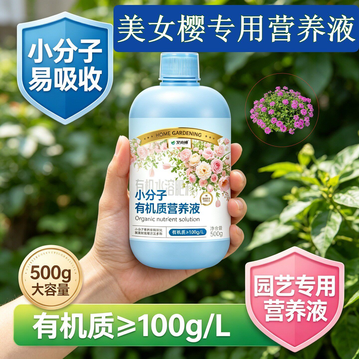 美女樱适用营养液小分子有机质根叶双补壮根促长家用快速吸收园艺