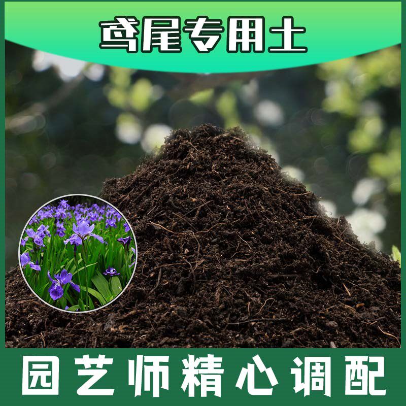 鸢尾专用土有机土肥料家用种植土鸢尾营养土盆栽养花通用土壤包邮
