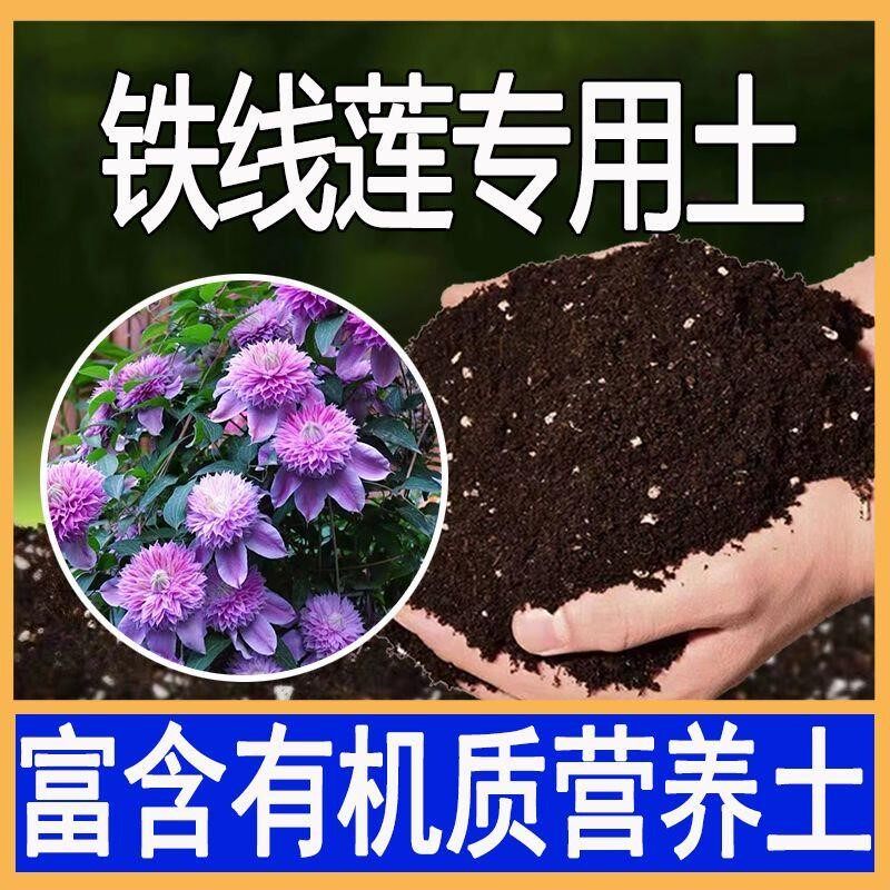 铁线莲专用土铁线莲土养花土通用养花营养土透气种植土壤有机肥料