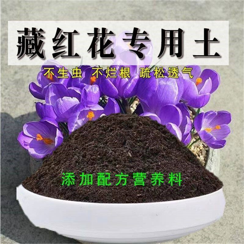 藏红花专用土有机花土种花藏红花营养土壤养花通用种植土透气肥料