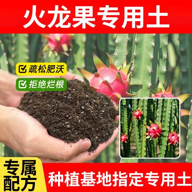 火龙果专用土通用型种花土栽培土有机家庭室内养花专用土花草泥土