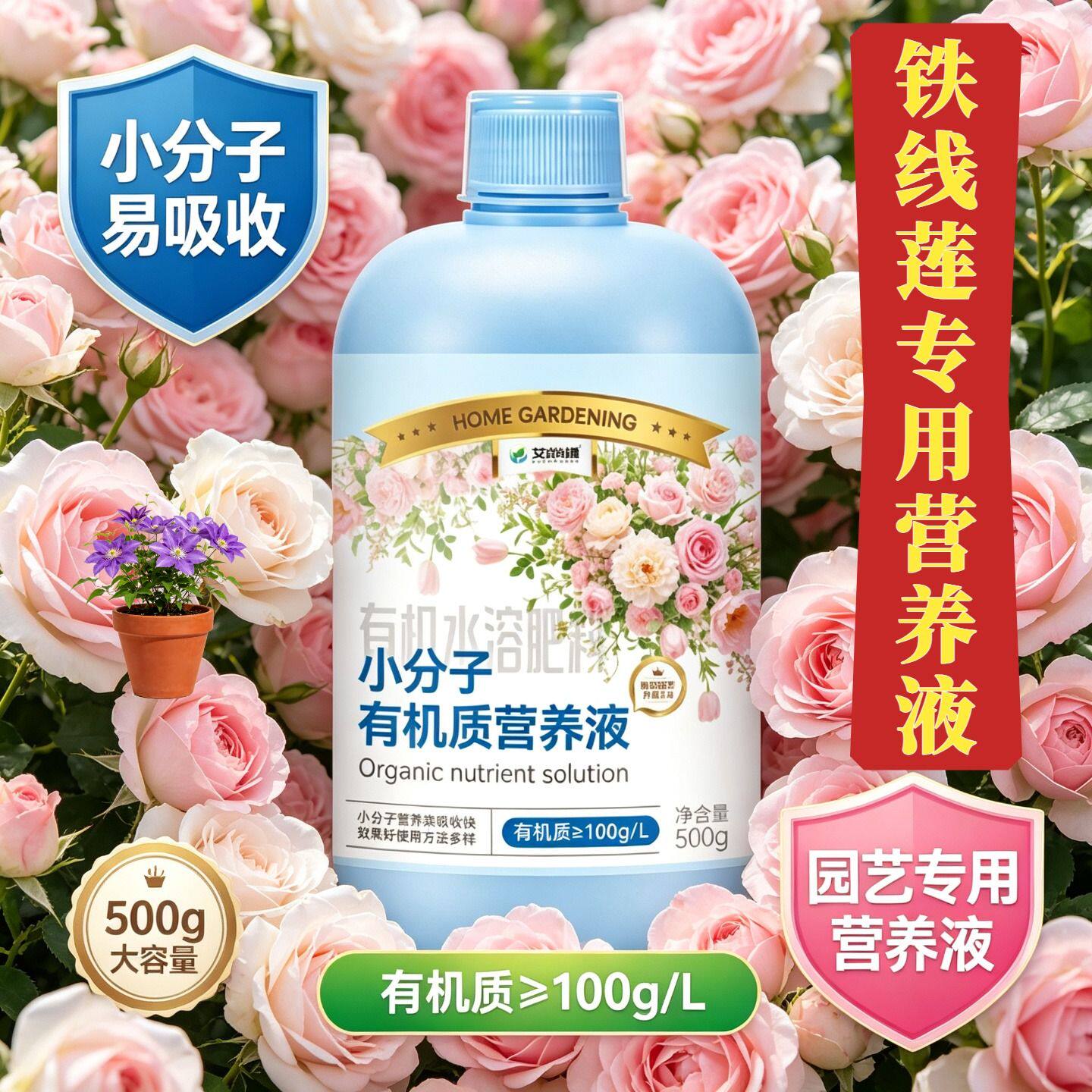 铁线莲专用浓缩型营养液快速吸收盆栽家用浓缩高效适用适用广泛