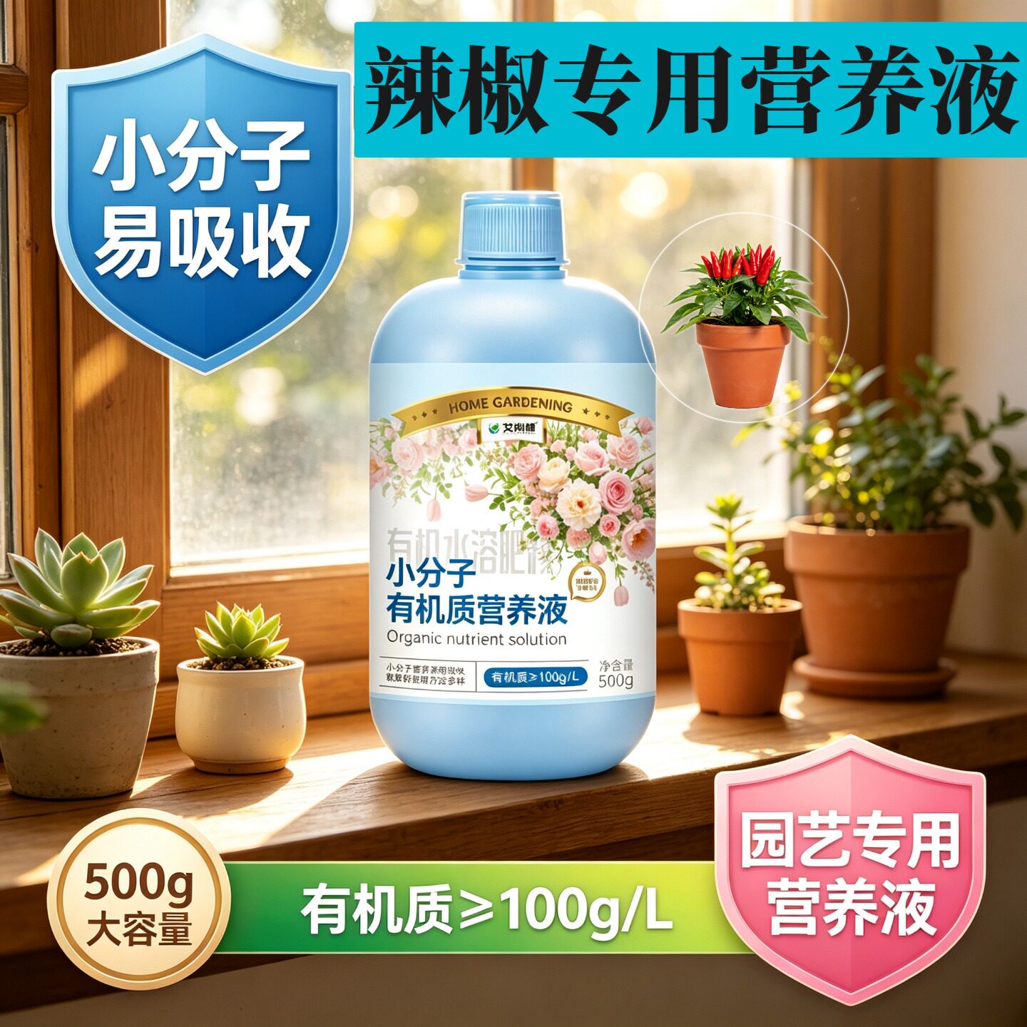 辣椒适用观花型营养液小分子有机质根叶双补家用兑水即用专用园艺