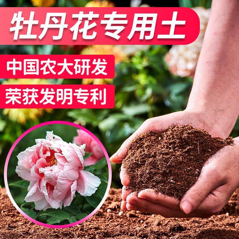 牡丹花专用土种植土营养土牡丹花肥料牡丹花专用肥盆栽土壤