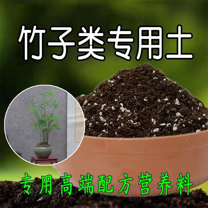 竹子专用土竹子类盆栽营养土酸性沙质土壤勒竹专用土有机土腐殖土