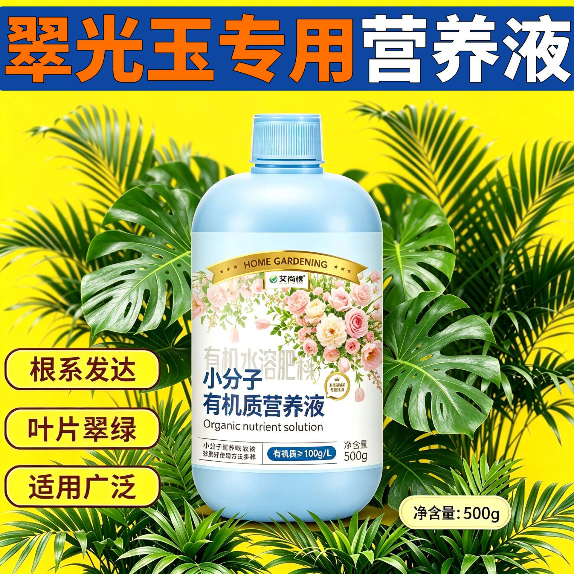 翠光玉专用小分子有机质营养均衡壮根促长盆栽快速吸收叶绿花艳